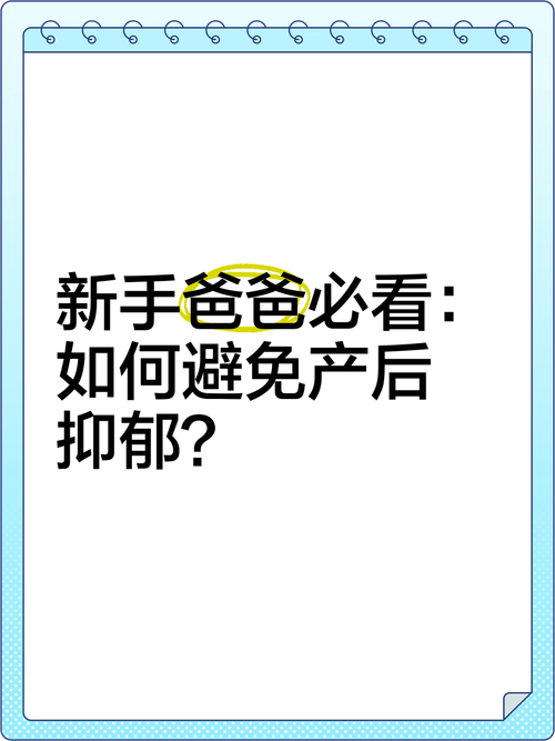 2025澳门資料免費大全和爸爸带娃患产后抑郁与爸爸带娃患产后抑郁怎么办