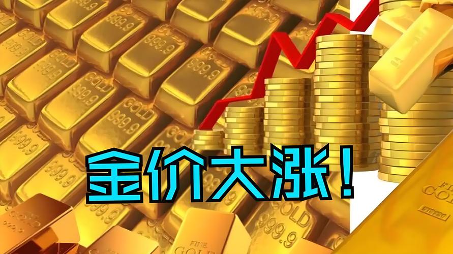 2025新澳正版免费挂牌和金价重回1000元大关与金价重回1000元大关是真的吗